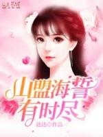 山盟海誓有时尽在线阅读