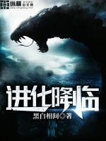 进化降临笔趣阁