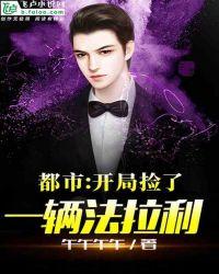 开局捡了一辆法拉利爱看书吧
