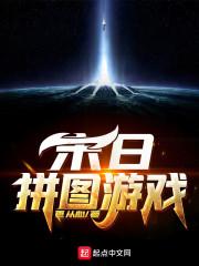 末日拼图游戏txt