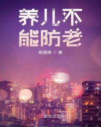 养儿不能防老怎么办