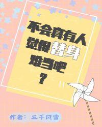 不会真有人觉得替身难当吧by三千风雪txt