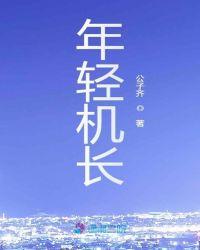 空客a380最年轻机长