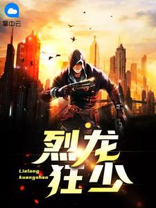 烈龙狂少零点