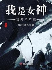 我是女神我无所不能下一句