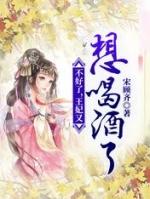 不好了王妃又发飙了短剧免费观看第二季