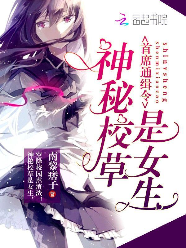 首席通缉令神秘校草是女生完结了吗