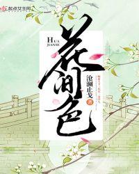 花间色谢明瑾身世
