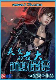 美女总裁的近身保镖改编版