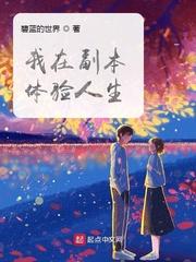 我在副本体验人生百度百科