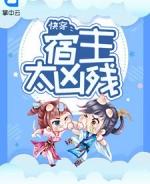 不服管教的宿主全文阅读