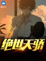 绝世天骄txt