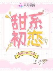 甜系初恋很暖很甜