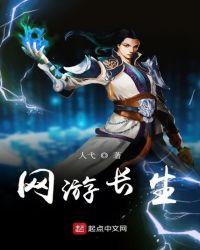 网游长生悟道