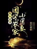 炮灰逆袭团宠农家小医妻全文免费阅读