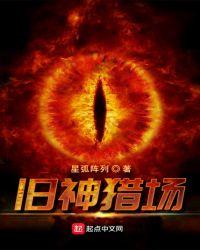 旧神猎场 第1章