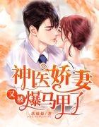 神医娇妻又被爆马甲了在线阅读