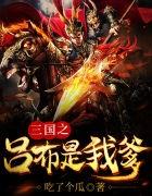 三国之开局就手握重兵