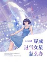 穿成过气女星怎么办知乎