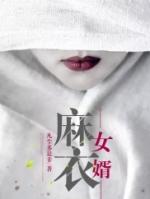 麻衣神婿电视剧在线观看