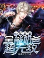 一胎五宝全能奶爸超无敌秦风