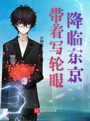 带着写轮眼降临东京123