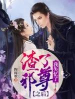 渣了魔尊后我死遁了免费