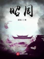 昭周百科