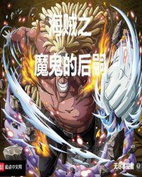 海贼之魔鬼改造人