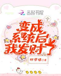 变成系统后我发财了 乱七八糟