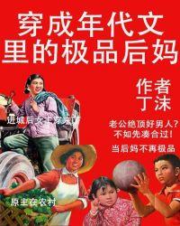 穿成年代文里的极品后妈_丁沫方木兰