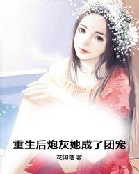 重生后炮灰她成了团宠 花闲落