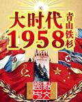 大时代1958全文免费阅读