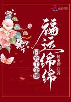 团宠千金她福运绵绵txt