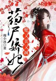 药户娇妃她又美又飒TXT