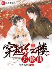 穿越红楼修仙空间文