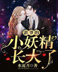 湛爷的小妖精长大了全书txt
