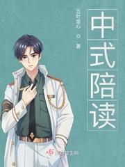中国式陪读评论