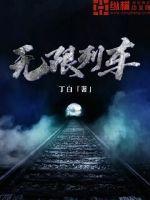 无限列车篇