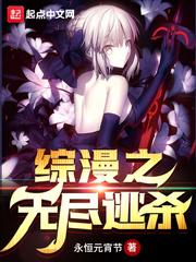 综漫无尽逃杀H免费阅读