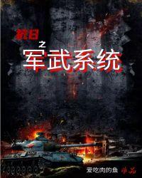 抗日之军武系统txt下书网