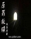 原罪意识和救赎意识
