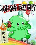 邪神旌旗讲的什么