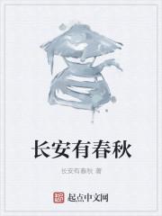 长安十二时辰春秋
