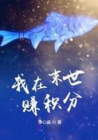 我在末世赚积分免费