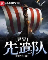 异界先遣队txt