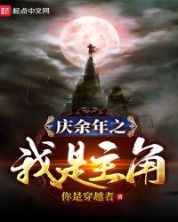 庆余年之我是主角2