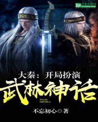 大秦开局扮演武林神话笔趣阁