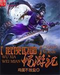 武侠位面畅游记笔趣阁