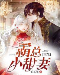 重生霸总小甜妻在线观看